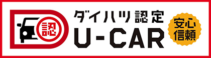 ダイハツ認定U-CAR